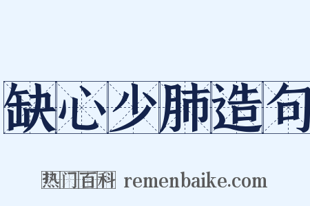 缺心少肺造句是什么意思的图片